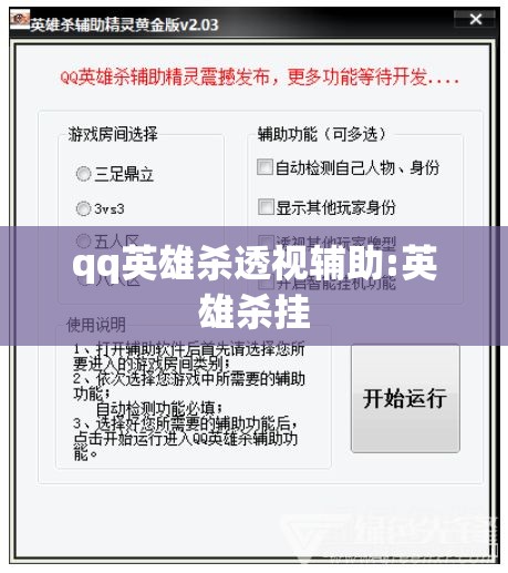 qq英雄杀透视辅助:英雄杀挂