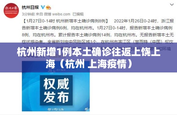 杭州新增1例本土确诊往返上饶上海（杭州 上海疫情）