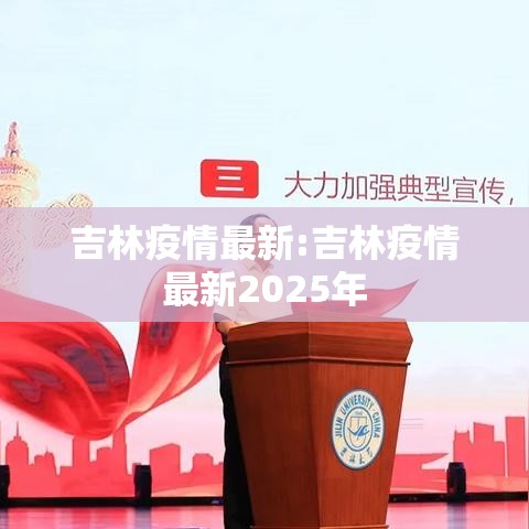 吉林疫情最新:吉林疫情最新2025年