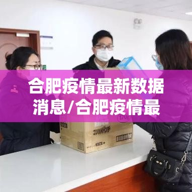 合肥疫情最新数据消息/合肥疫情最新消息通报