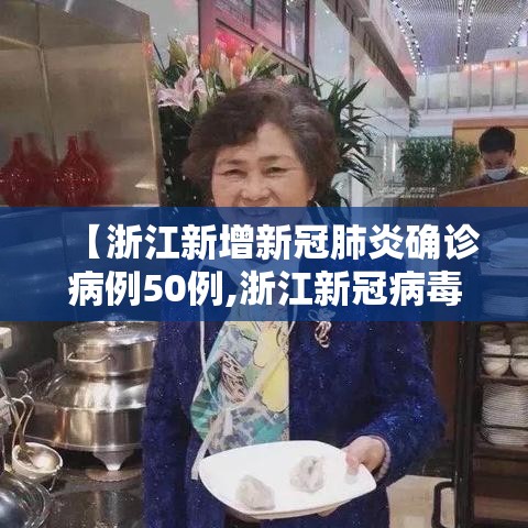 【浙江新增新冠肺炎确诊病例50例,浙江新冠病毒新增病例】