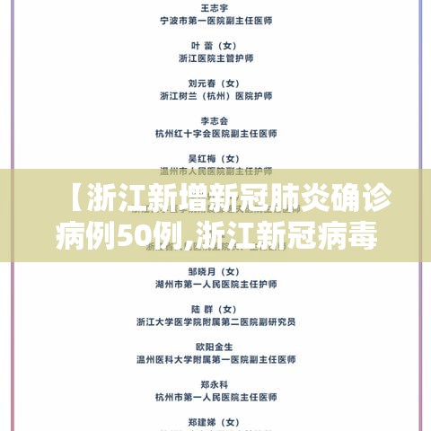 【浙江新增新冠肺炎确诊病例50例,浙江新冠病毒新增病例】