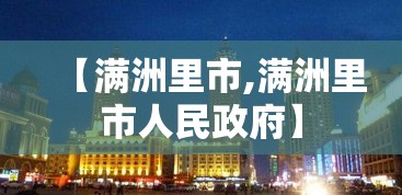 【满洲里市,满洲里市人民政府】