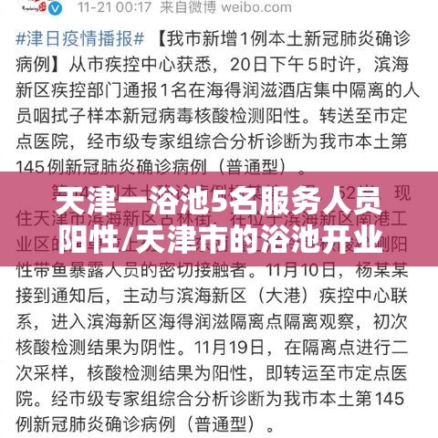 天津一浴池5名服务人员阳性/天津市的浴池开业了吗