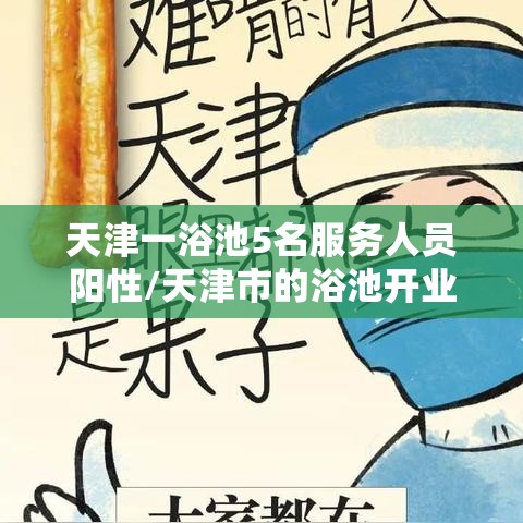 天津一浴池5名服务人员阳性/天津市的浴池开业了吗