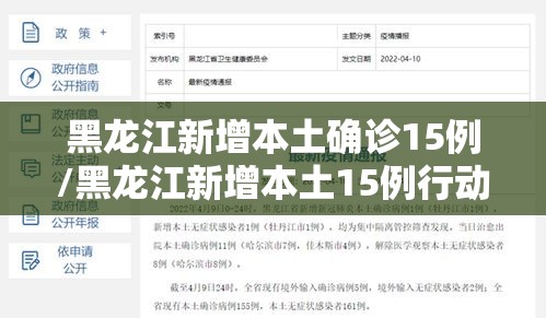 黑龙江新增本土确诊15例/黑龙江新增本土15例行动轨迹