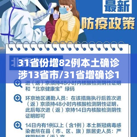 31省份增82例本土确诊涉13省市/31省增确诊107例本土90例