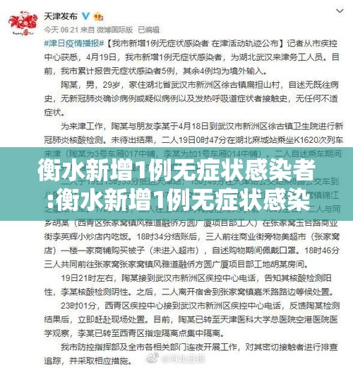 衡水新增1例无症状感染者:衡水新增1例无症状感染者行动轨迹