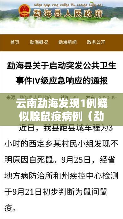 云南勐海发现1例疑似腺鼠疫病例（勐海新型冠状病毒疫情通报）