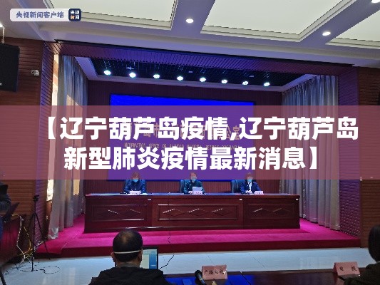 【辽宁葫芦岛疫情,辽宁葫芦岛新型肺炎疫情最新消息】
