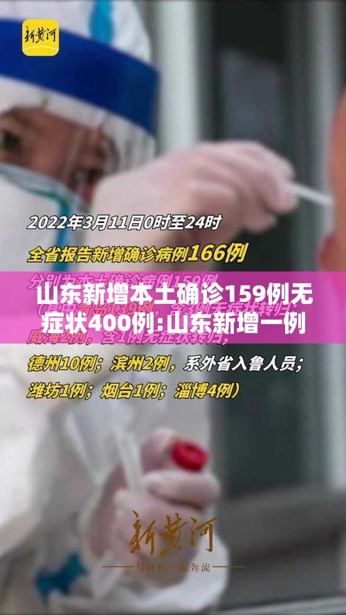 山东新增本土确诊159例无症状400例:山东新增一例本地无症状