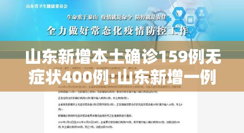 山东新增本土确诊159例无症状400例:山东新增一例本地无症状