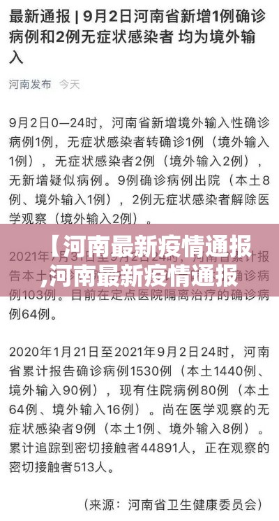 【河南最新疫情通报,河南最新疫情通报数据】