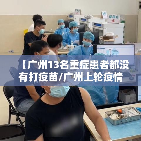 【广州13名重症患者都没有打疫苗/广州上轮疫情中13名重症都没打疫苗】