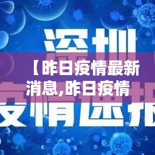 【昨日疫情最新消息,昨日疫情最新消息一月十号】