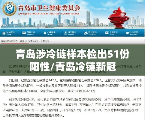 青岛涉冷链样本检出51份阳性/青岛冷链新冠