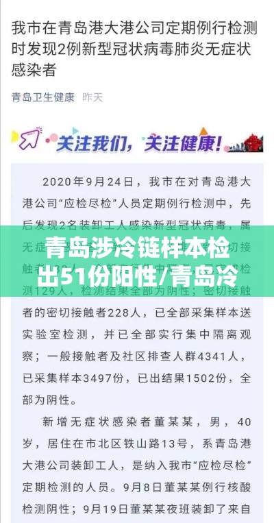 青岛涉冷链样本检出51份阳性/青岛冷链新冠