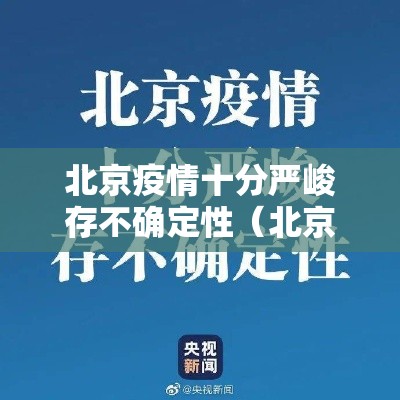 北京疫情十分严峻存不确定性（北京已遏制疫情蔓延势头,但防控形势依然严峻复杂）