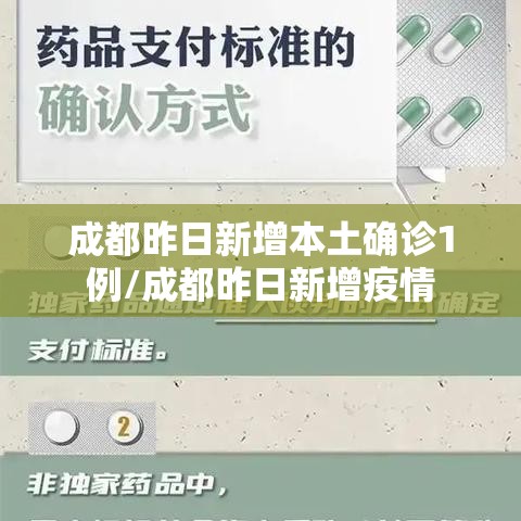 成都昨日新增本土确诊1例/成都昨日新增疫情