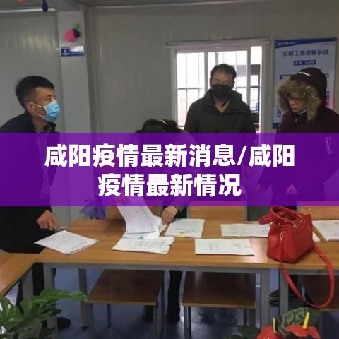 咸阳疫情最新消息/咸阳疫情最新情况