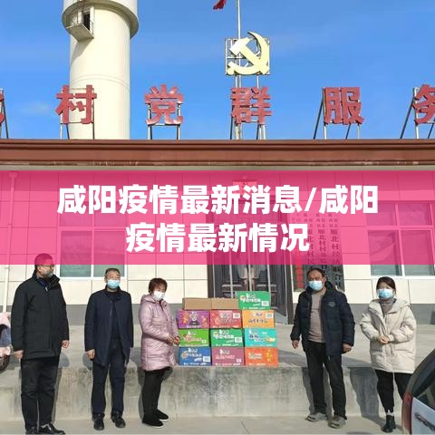 咸阳疫情最新消息/咸阳疫情最新情况