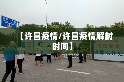 【许昌疫情/许昌疫情解封时间】