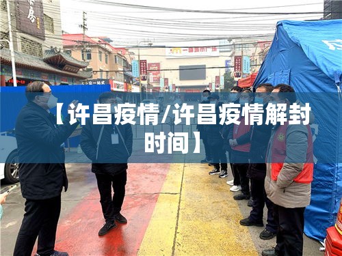 【许昌疫情/许昌疫情解封时间】