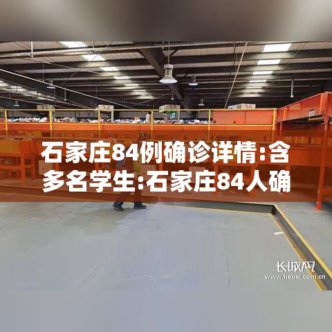石家庄84例确诊详情:含多名学生:石家庄84人确诊 轨迹公布