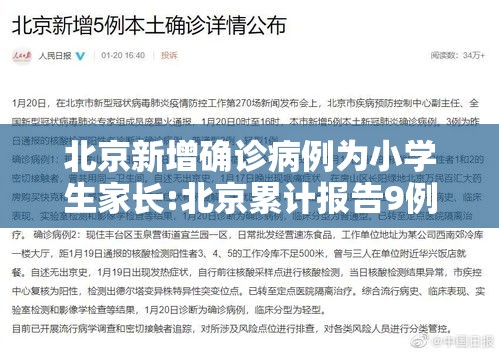 北京新增确诊病例为小学生家长:北京累计报告9例感染者 涉2名小学生