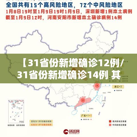 【31省份新增确诊12例/31省份新增确诊14例 其中 新闻】 【31省份新增确诊12例/31省份新增确诊14例 其中 新闻】