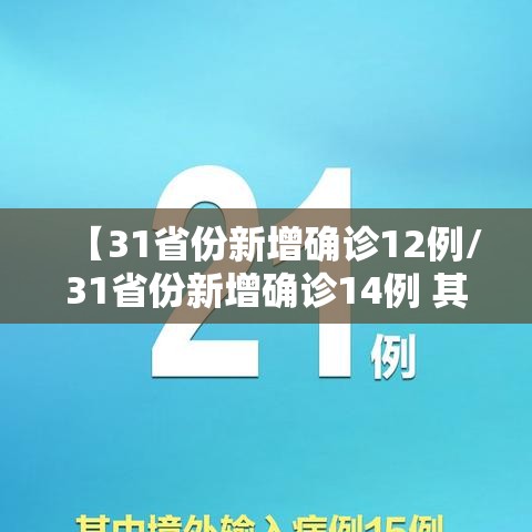 【31省份新增确诊12例/31省份新增确诊14例 其中 新闻】 【31省份新增确诊12例/31省份新增确诊14例 其中 新闻】
