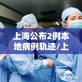 上海公布2例本地病例轨迹/上海公布2例本地新增