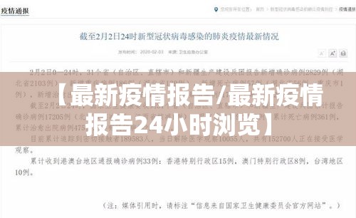 【最新疫情报告/最新疫情报告24小时浏览】