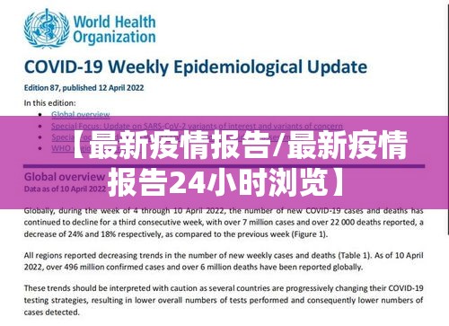 【最新疫情报告/最新疫情报告24小时浏览】