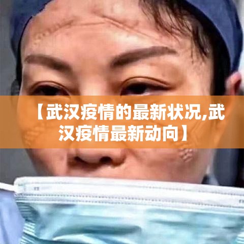 【武汉疫情的最新状况,武汉疫情最新动向】