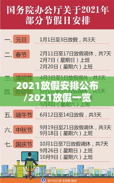 2021放假安排公布/2021放假一览