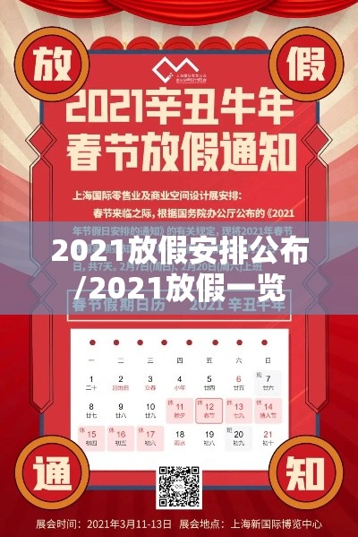2021放假安排公布/2021放假一览
