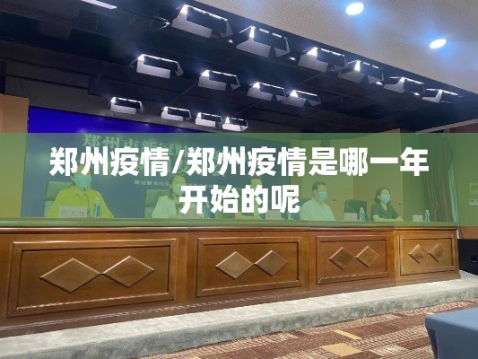 郑州疫情/郑州疫情是哪一年开始的呢