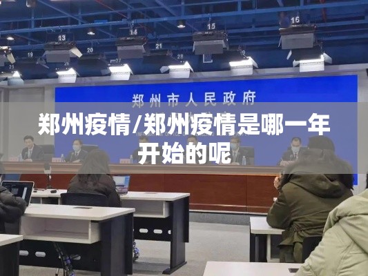 郑州疫情/郑州疫情是哪一年开始的呢