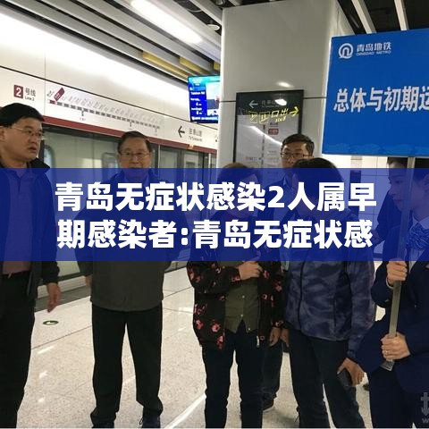 青岛无症状感染2人属早期感染者:青岛无症状感染者是哪个区的 青岛无症状感染2人属早期感染者:青岛无症状感染者是哪个区的