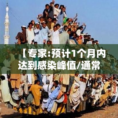 【专家:预计1个月内达到感染峰值/通常在感染12月后能检测出】