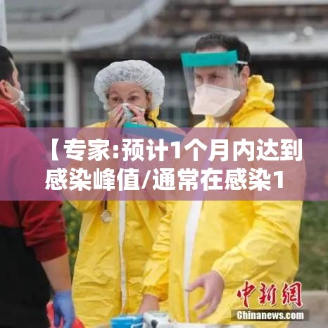 【专家:预计1个月内达到感染峰值/通常在感染12月后能检测出】
