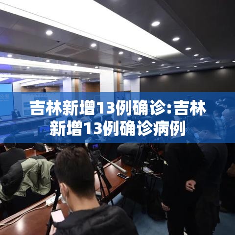吉林新增13例确诊:吉林新增13例确诊病例