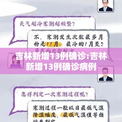 吉林新增13例确诊:吉林新增13例确诊病例
