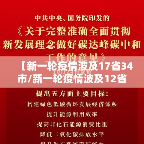【新一轮疫情波及17省34市/新一轮疫情波及12省】