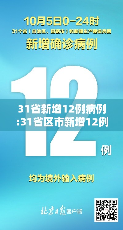 31省新增12例病例:31省区市新增12例