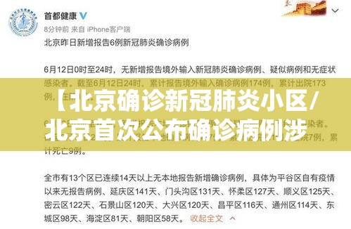 【北京确诊新冠肺炎小区/北京首次公布确诊病例涉及小区】
