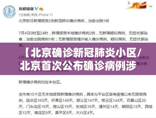 【北京确诊新冠肺炎小区/北京首次公布确诊病例涉及小区】