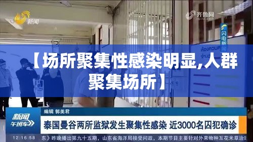 【场所聚集性感染明显,人群聚集场所】