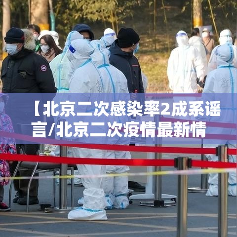 【北京二次感染率2成系谣言/北京二次疫情最新情况】